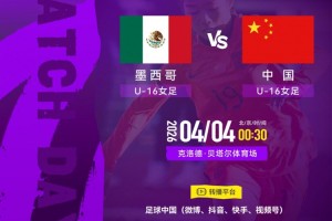 乐鱼app-法国蒙太古杯女足第三轮：墨西哥U16对战中国U16将于4日00:30开赛